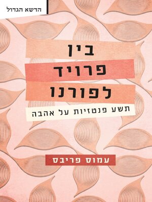 cover image of בין פרויד לפורנו